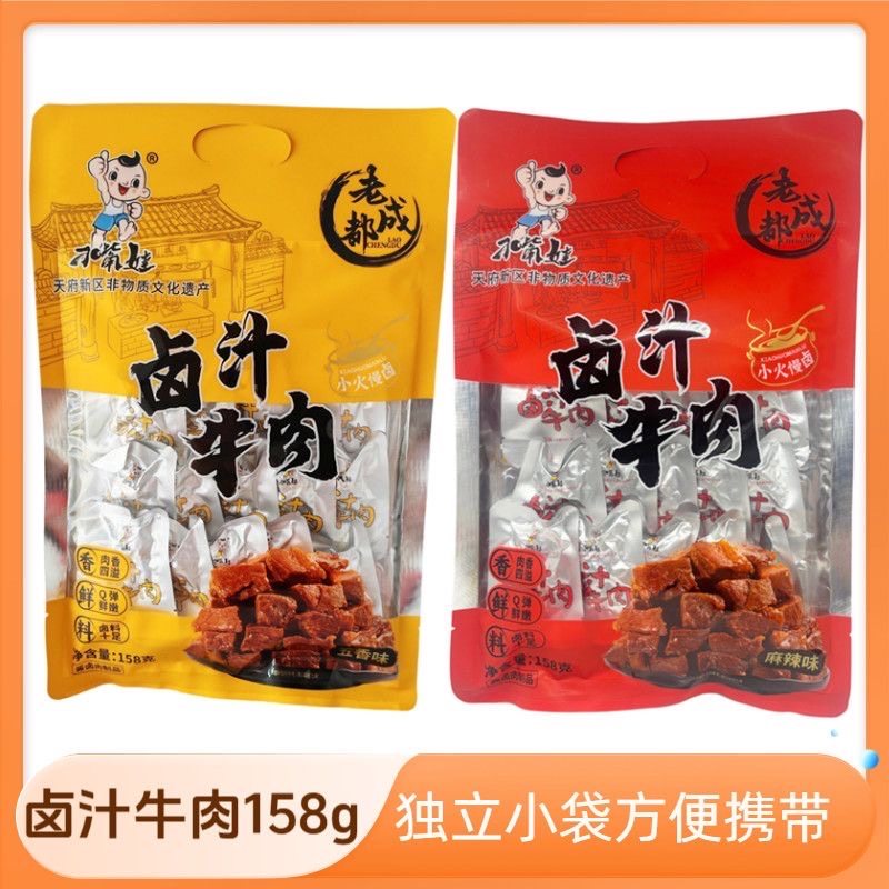 刁嘴娃卤汁牛肉干158g五香麻辣味 老成都四川特产零食小吃
