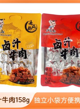 刁嘴娃卤汁牛肉干158g五香麻辣味 老成都四川特产零食小吃