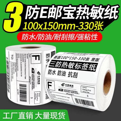 热敏纸100*150 国际邮政小包标签纸 速卖通ebay 亚马逊条码纸fba跨境电商E邮宝三防电子面单不干胶打印纸 - 封面