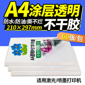 透明PET不干胶打印纸 A4幅面（210x297mm）防水UV涂层防刮耐磨耐高温 a4透明膜标签纸 激光喷墨透明标签纸