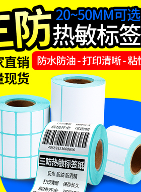 杰伦三防热敏标签纸20x15 20 25 30 40 50 60 70标签打印纸热敏不干胶标签贴纸热敏条码打印纸整箱特惠包邮