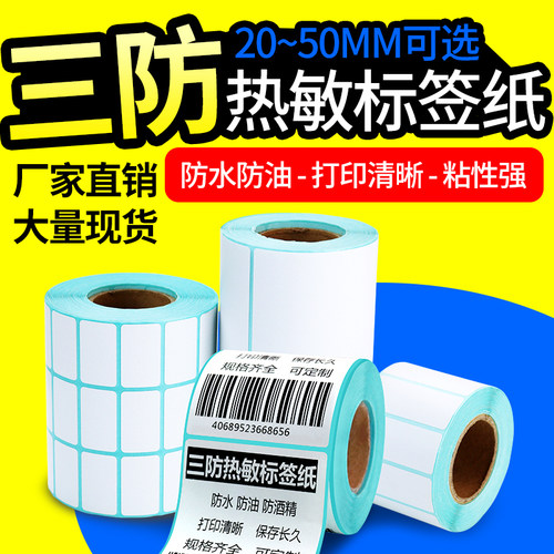 热敏打印纸不干胶标签整箱特惠