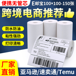 亚马逊希音Temu多多跨境三防E邮宝热敏打印纸100*100便携式无管芯不干胶条码打印贴纸邮政快递物流小包标签纸
