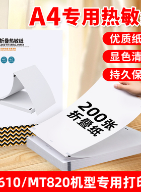 A4热敏纸a4速干折叠纸打印纸210mm错题专用纸速干纸家用便携热敏打印机耗材适用汉印喵喵机爱立熊印先森MT610