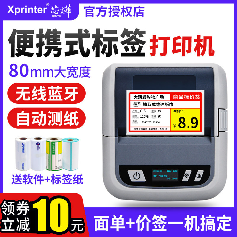 芯烨XP-P323便携式蓝牙打印机标签条码电子面单小型打印机快递员手持式快递面单打单机四通一达天天百世通用