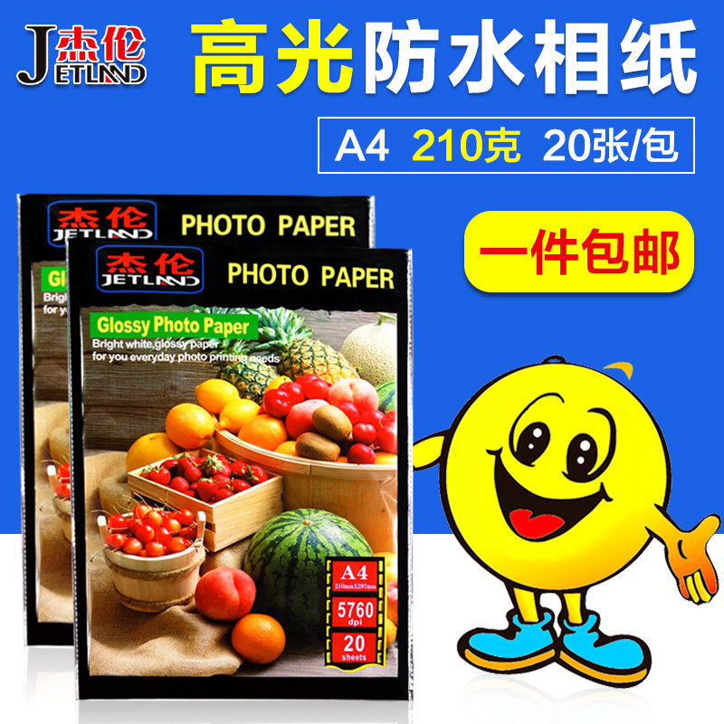 jetland杰伦相纸4r a4高光相片纸 115g 210g 230g 亮面 适合彩色喷墨