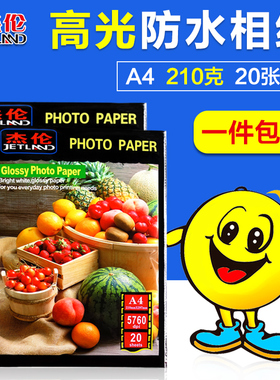 Jetland杰伦相纸4R A4高光相片纸 115g 210g 230g 亮面 适合彩色喷墨打印 防水快干 证照数码打样