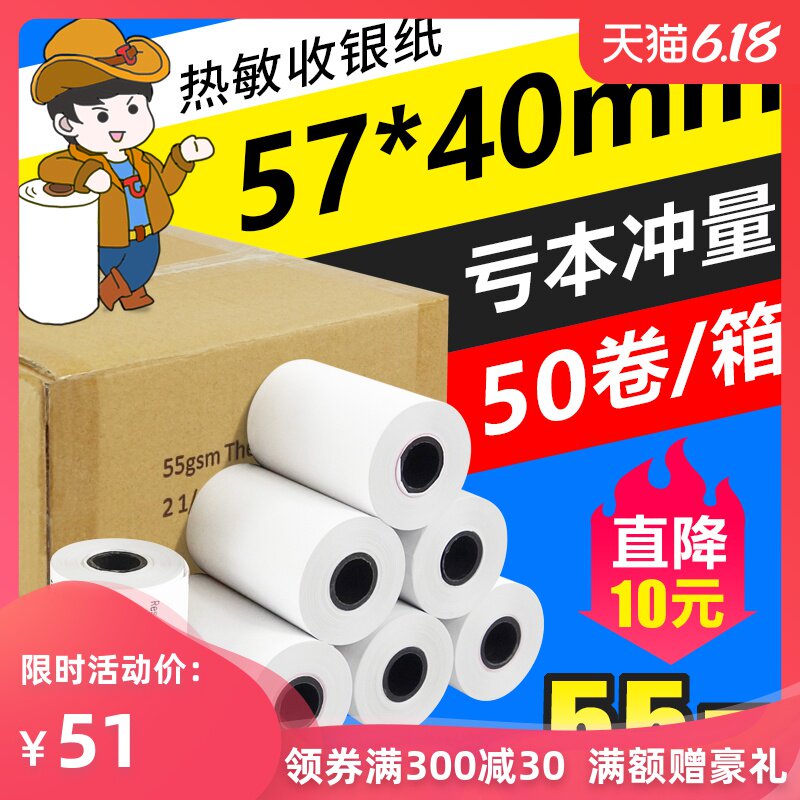 57*40 热敏收银纸57x38 外卖送餐纸小票纸 医疗热敏记录纸 分析仪热敏纸 血球仪打印纸56x40  50卷/箱