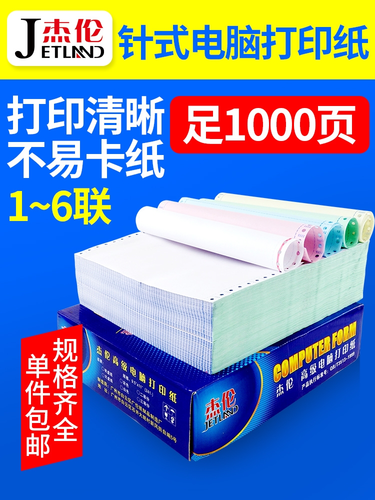 杰伦241针式电脑打印纸二联 三联 四联 五联 六联连打纸发货单财