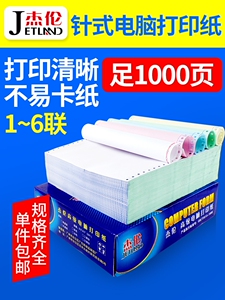 杰伦241针式电脑打印纸二联 三联 四联 五联 六联连打纸发货单财