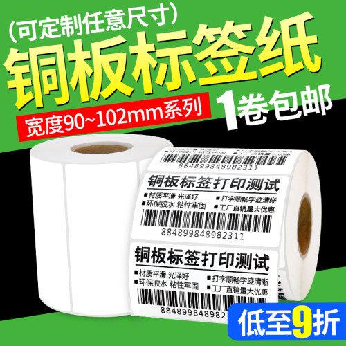 铜板条码纸空白不干胶标签