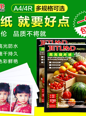 杰伦/JETLAND 双面喷墨打印相纸A4 120克 200克 240克 300克 高光相纸 彩喷铜版纸 菜谱喷墨打印卡纸50张包邮