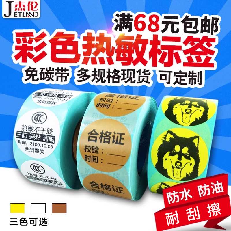 彩色彩色热敏包装封口圆点标签纸
