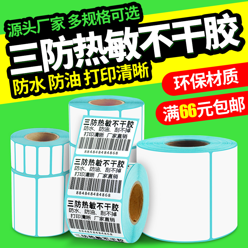 打印热敏不干胶空白标签电子秤纸