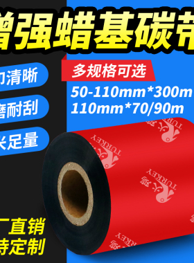 杰伦增强型蜡基碳带50 60 70 80 90 100 110mm*300m打印机铜板纸色带TSC条码打印机空白铜版标签纸热转印打印