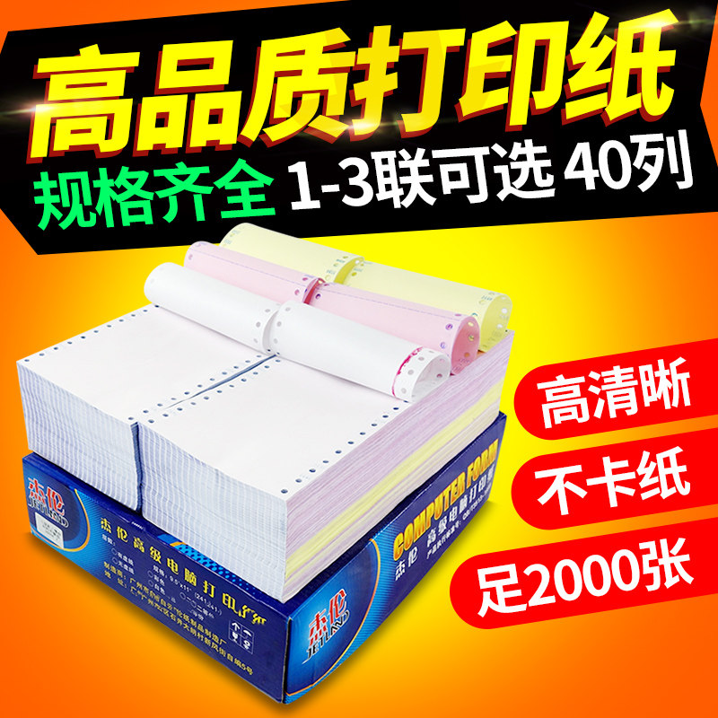 杰伦针式电脑打印纸40列120mm 一联二联三联打印纸 多等份凭证打印纸联单发票清单针孔2联打印机纸出库送货单