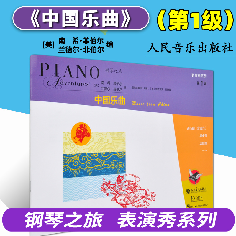 正版 中国乐曲 钢琴之旅表演秀系列(第1级) 人民音乐出版社 菲伯尔钢琴基础教程五线谱钢琴练习曲集儿童钢琴入门乐理自学乐理教材