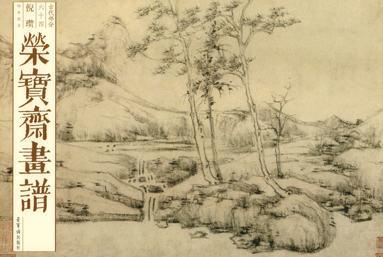 倪瓒 山水花卉 中国古代绘画艺术 山水画谱临摹欣赏书籍 荣宝斋出版社