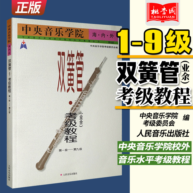 正版中央音乐学院海内外双簧管业余考级教程第1-9级 双簧管技术训练