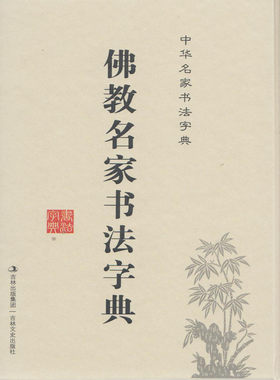 正版 中国书法篆刻印章碑帖字典书籍 佛教名家书法字典(精) 中华名家书法字典
