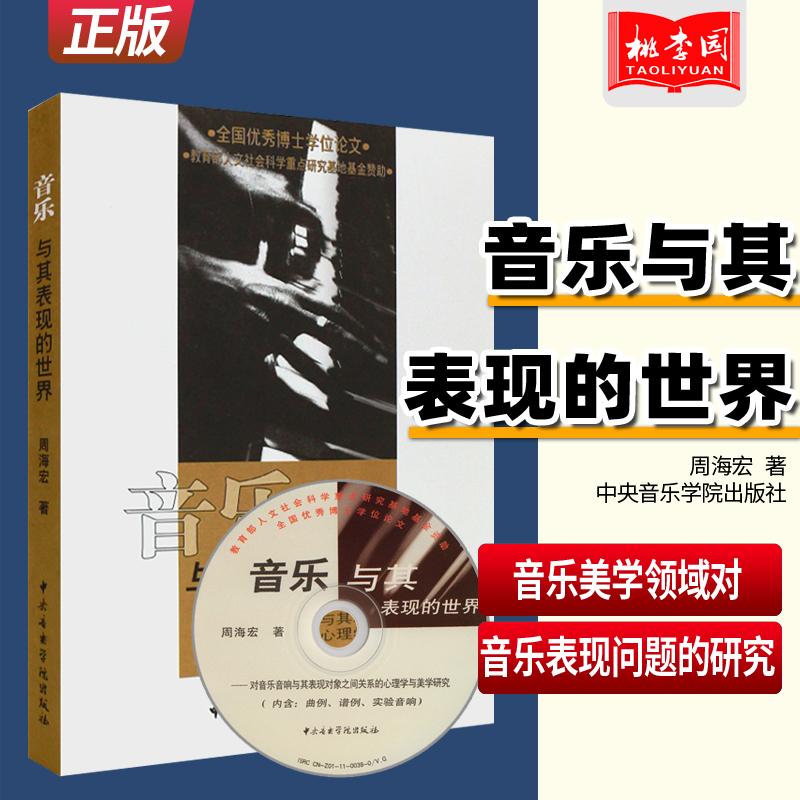 正版 音乐与其表现的世界 附光盘一张 对音乐音响与其表现对象之间关系的心理学与美学研究 周海宏 中央音乐学院出版社