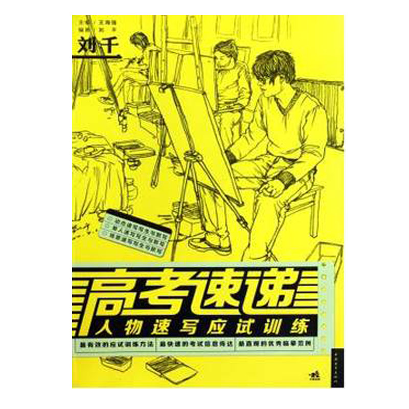 正版 美术素描速写高考绘画辅导教材书籍 高考速递&mdash;&mdash;人物速写应试训练