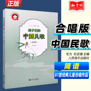 合唱版 社 人民音乐出版 部分范唱音频 孩子们 中国民歌 毛为 中小学合唱进校推荐 简谱 主编 正版 用书 杜亚雄 附伴奏音频
