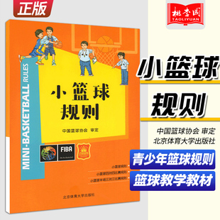 青少年篮球比赛常识篮球规则图解 正版 青少年篮球规则篮球战术教学篮球教练教材 北体大 小篮球规则 中国篮球协会审定