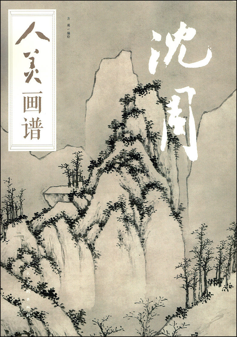 正版 人美画谱--沈周 水墨丹青山水画高清临摹步骤详解 二维码视频