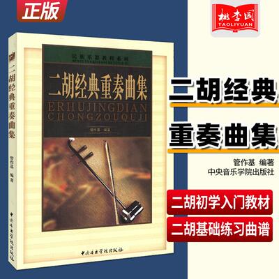 正版 二胡经典重奏曲集 管作基 编著 中央音乐学院出版社 二胡初学入门基础练习曲教材教程书 二胡基础知识技巧曲谱乐谱书籍