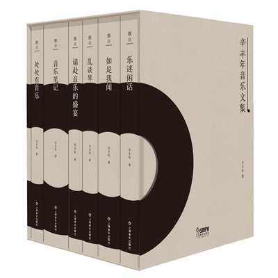 雅众·辛丰年音乐文集 6本套装(音乐笔记 如是我闻 请赴音乐的盛宴 乐迷闲话 处处有音乐 乱弹琴)上海音乐 乐评及乐史上的名家轶事