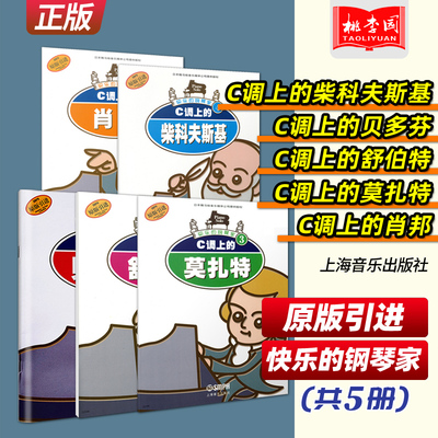 快乐的钢琴家1-5(全套5册) C调上的贝多芬 肖邦 莫扎特 柴科夫斯基 舒伯特 快乐钢琴基础入门教程 钢琴古典名曲自学初学教材书籍