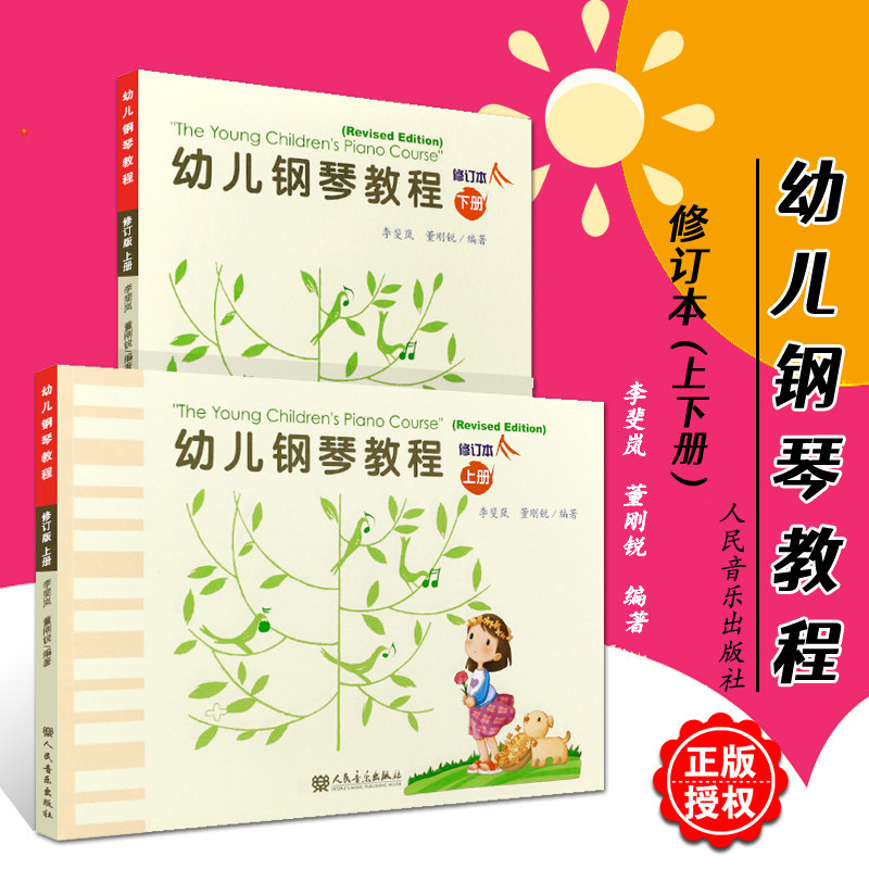 幼儿钢琴教程(修订本)上下2册(附教具卡片)李斐岚 董刚锐 人民音乐出版社 幼儿简易钢琴练习曲谱乐谱启蒙入门初级基础教材书籍