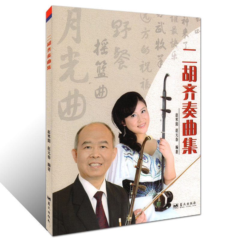 二胡齐奏曲集 二胡演奏练习曲集曲谱基础教程教材书籍 赵寒阳 赵元春