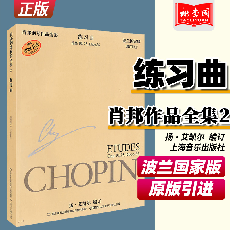 正版肖邦练习曲波兰国家版