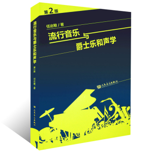 大小调 和弦理论教材音乐 第2版 任达敏著 流行音乐与爵士乐和声学 音阶和弦四部和声基础理论教材 正版 美声声乐功能 和声学教程