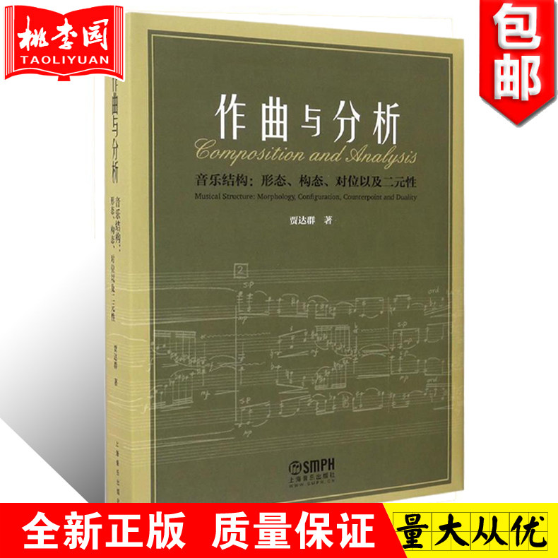 作曲与分析(音乐结构 形态 构态 对位以及二元性)(精) 贾大群著 上海音乐出版社 音乐理论乐理知识 音乐分析课程 作曲实践教材