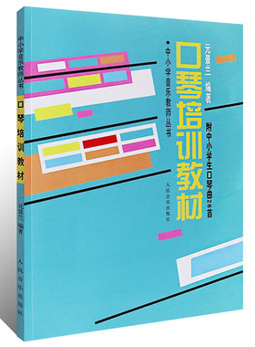 正版 口琴培训教材(附中小学生口琴曲28首) 中小学音乐教师丛书 人民音乐出版社 口琴曲谱乐谱启蒙入门自学初级零基础教材教程书籍