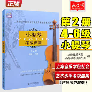 小提琴考级曲集教材 版 6级 正版 小提琴基础练习曲教程 上海音乐学院社会艺术水平考级曲集系列 扫码 小提琴考级曲集第2册