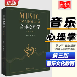正版 音乐心理学 第三版  罗小平 黄虹 编著 上海音乐学院出版社  音乐活动心理学理论与实践 音乐教育文化心理学音乐素质教育
