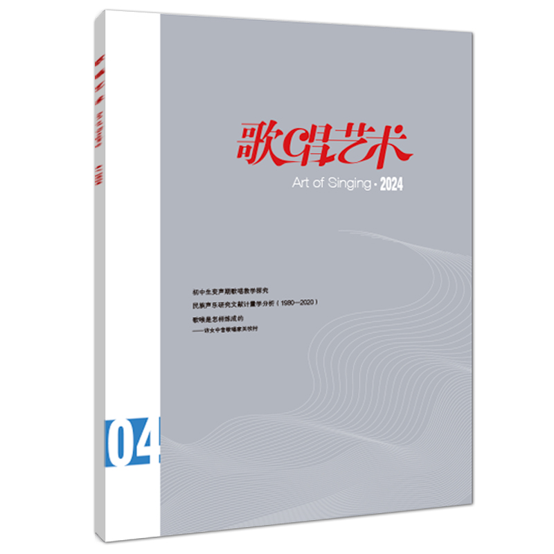 音乐期刊杂志书籍 歌唱艺术 2024年第4期 人民音乐出版社
