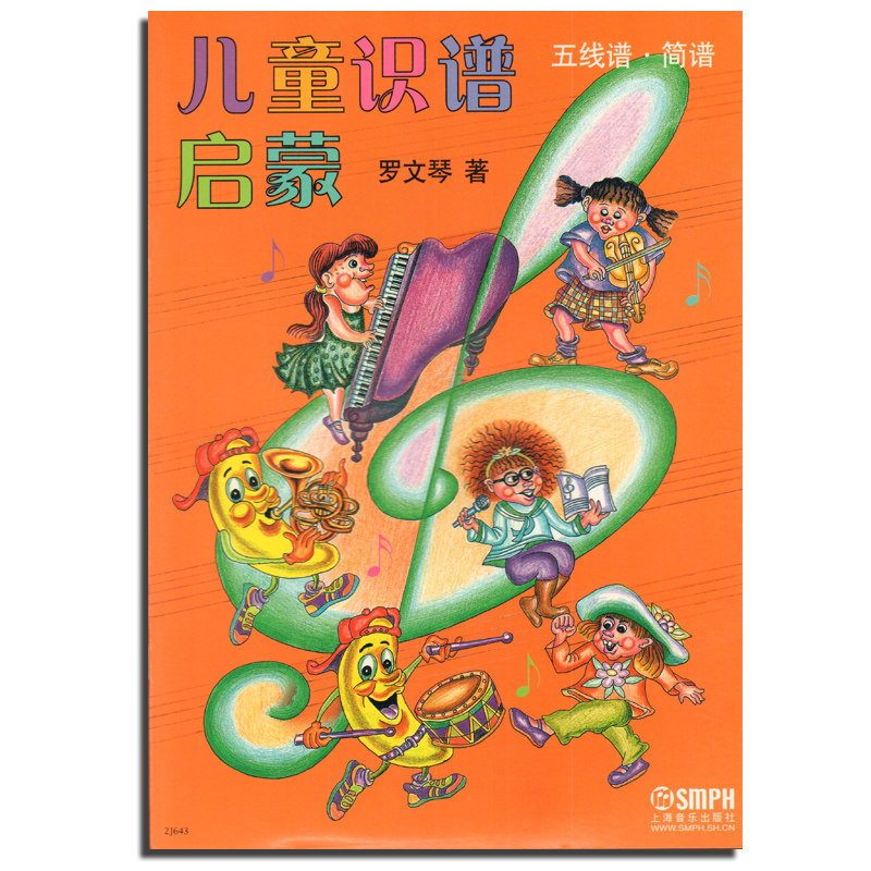 儿童识谱启蒙 简谱 五线谱 罗文琴 上海音乐出版社 从零开始学习