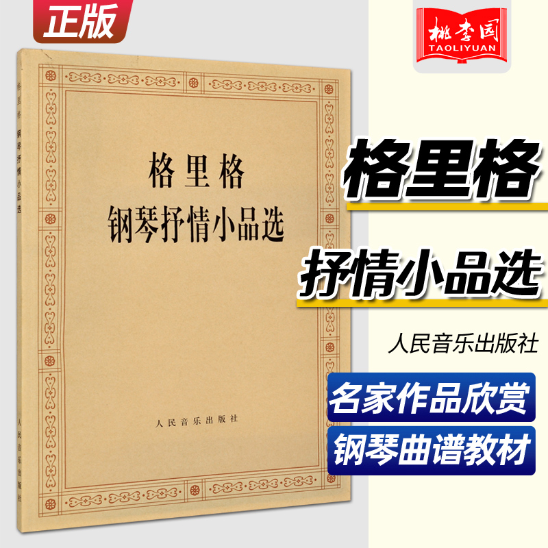 正版格里格钢琴抒情小品选