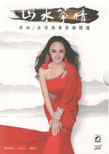 李钊古筝独奏音乐精选:山水筝情(DVD) - 封面