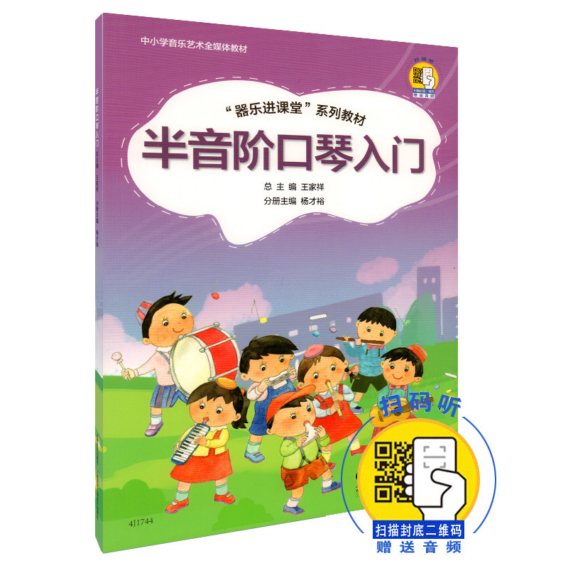 半音阶口琴入门 器乐进课堂系列教材 中小学音乐艺术全媒体教材 扫码