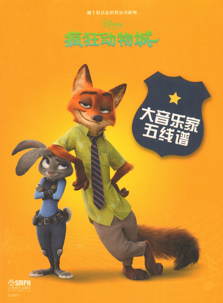 大音乐家五线谱 疯狂动物城 迪士尼音乐世界丛书系列 上海音乐出版社