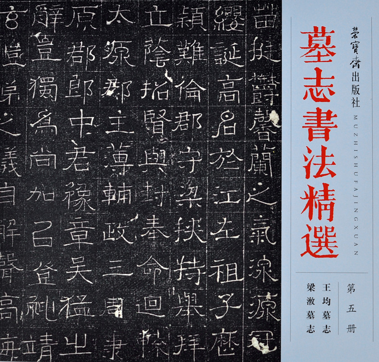 正版  墓志书法精选(第五册)第5册 王均墓志 梁浟墓志 毛笔字帖书法碑帖临摹碑文墓志铭文书拓片书籍 荣宝斋出版社
