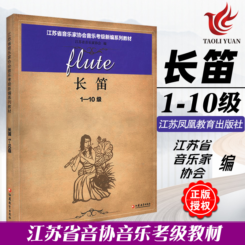 正版 长笛1-10级 江苏省音乐家协会音乐考级新编系列教材 江苏凤凰教育出版社 长笛音协考级书长笛奏法水平考试教材指导用书