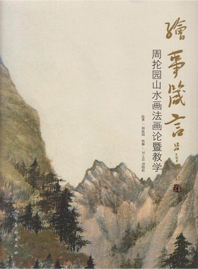 国画水墨画线描画绘画技法教程参考临摹鉴赏书籍 绘事箴言 周抡园山水画法画论暨教学 人美 9787102065847  128元