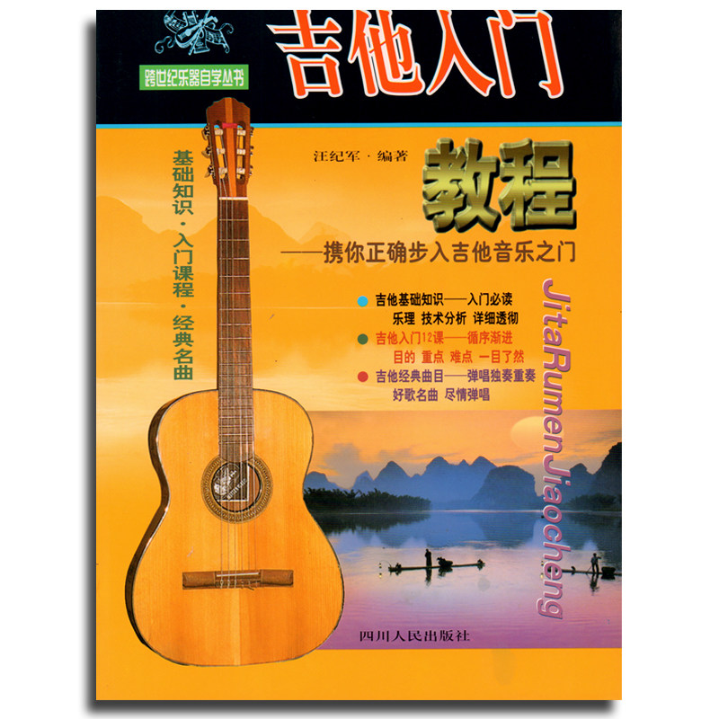 正版 库存书 吉他入门教程 吉他基础知识入门必读经典名曲 吉他初学